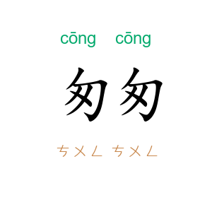 匆匆