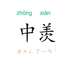 中羡