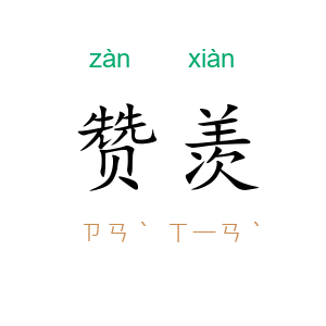 赞羡