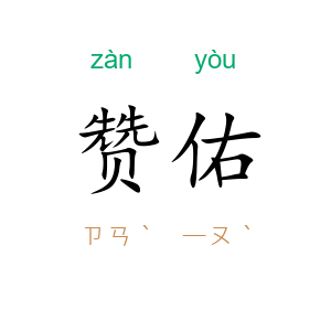 赞佑
