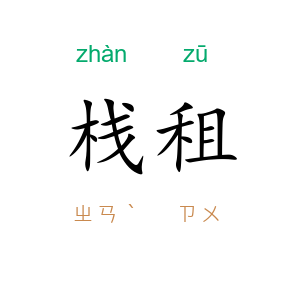 栈租