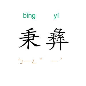 秉彝