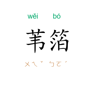 苇箔