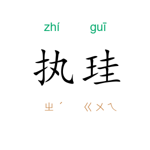执珪