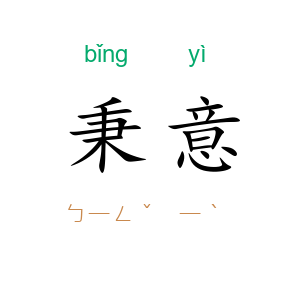 秉意