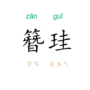 簪珪
