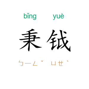 秉钺