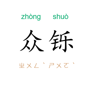 众铄