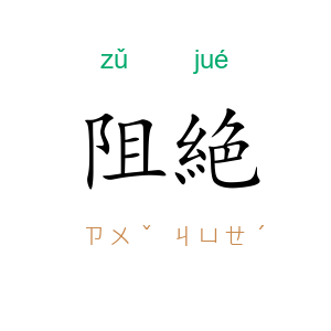 阻絶