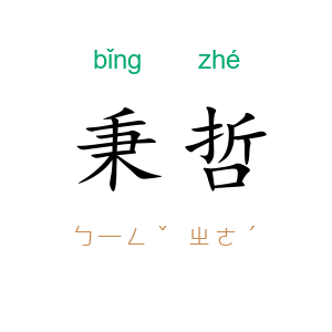 秉哲
