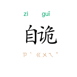 自诡