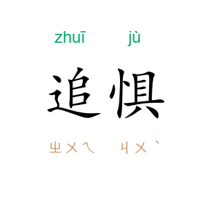 追惧