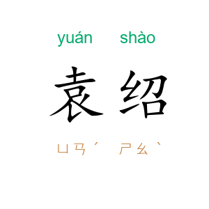 袁绍