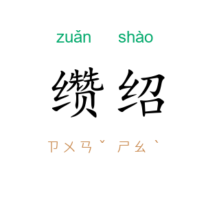 缵绍