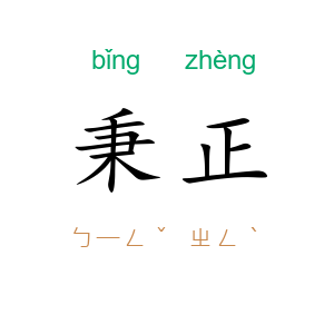 秉正