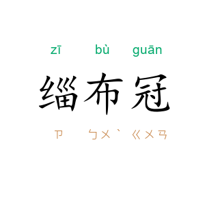 缁布冠
