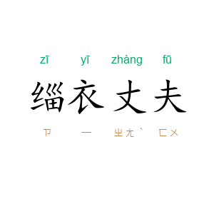 缁衣丈夫