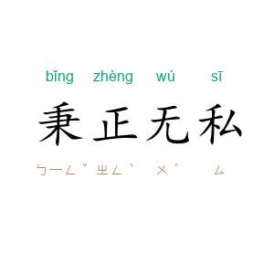 秉正无私