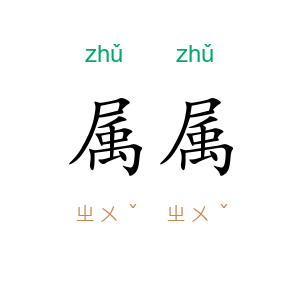 属属