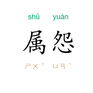 属怨