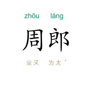 周郎