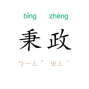 秉政