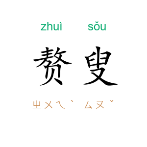 赘叟