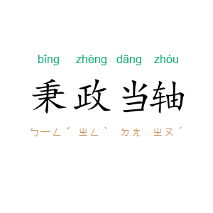 秉政当轴