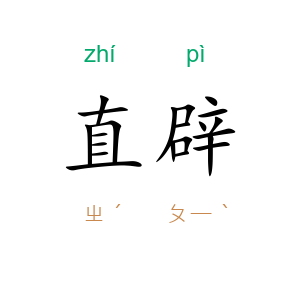 直辟