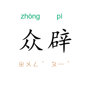 众辟