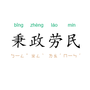 秉政劳民
