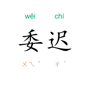 委迟