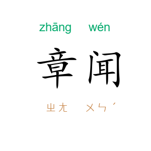 章闻