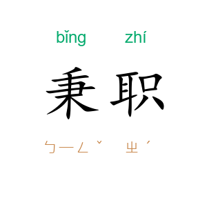 秉职
