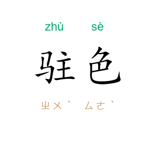 驻色