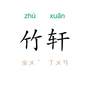 竹轩