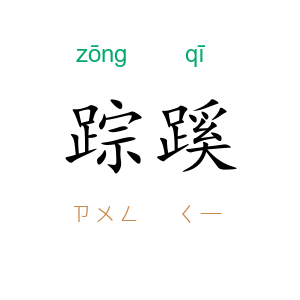 踪蹊