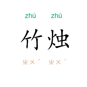 竹烛