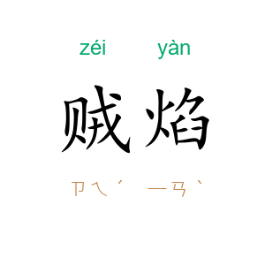 贼焰