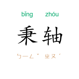 秉轴