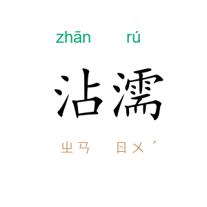 沾濡