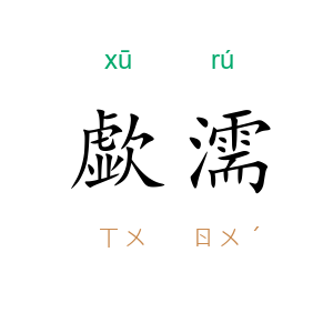 歔濡