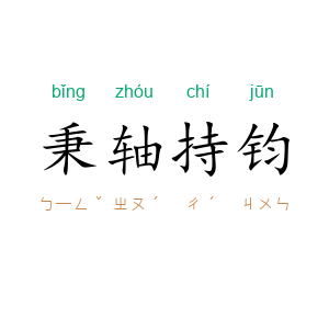 秉轴持钧