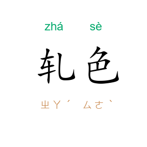 轧色