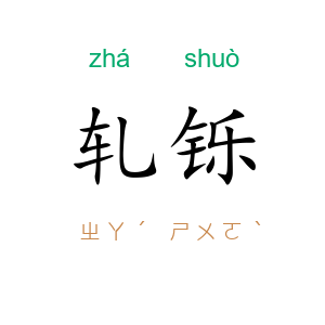 轧铄