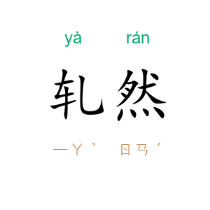 轧然