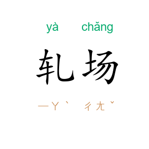 轧场