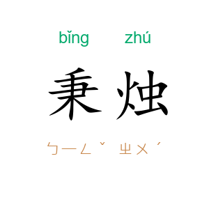 秉烛