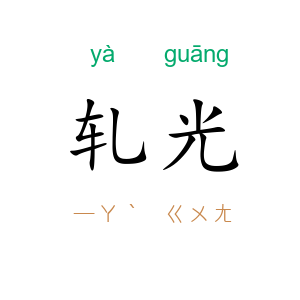 轧光