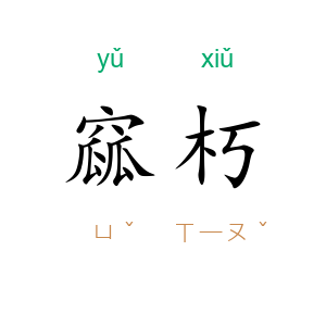 窳朽